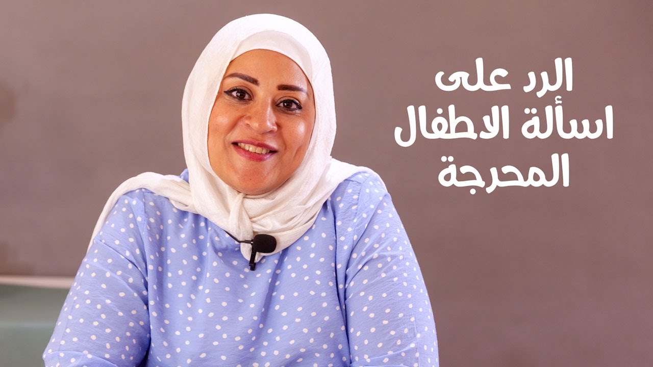 الرد على أسئلة الاطفال المحرجة ازاي هنجاوب عليها وليه هنجاوب عليها من الاساس