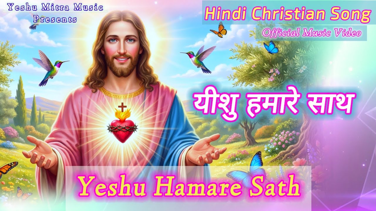 Yeshu Hamare Sath (यीशु हमारे साथ) | Hindi Christian Song | Yeshu Masihi Geet | New Jesus Song