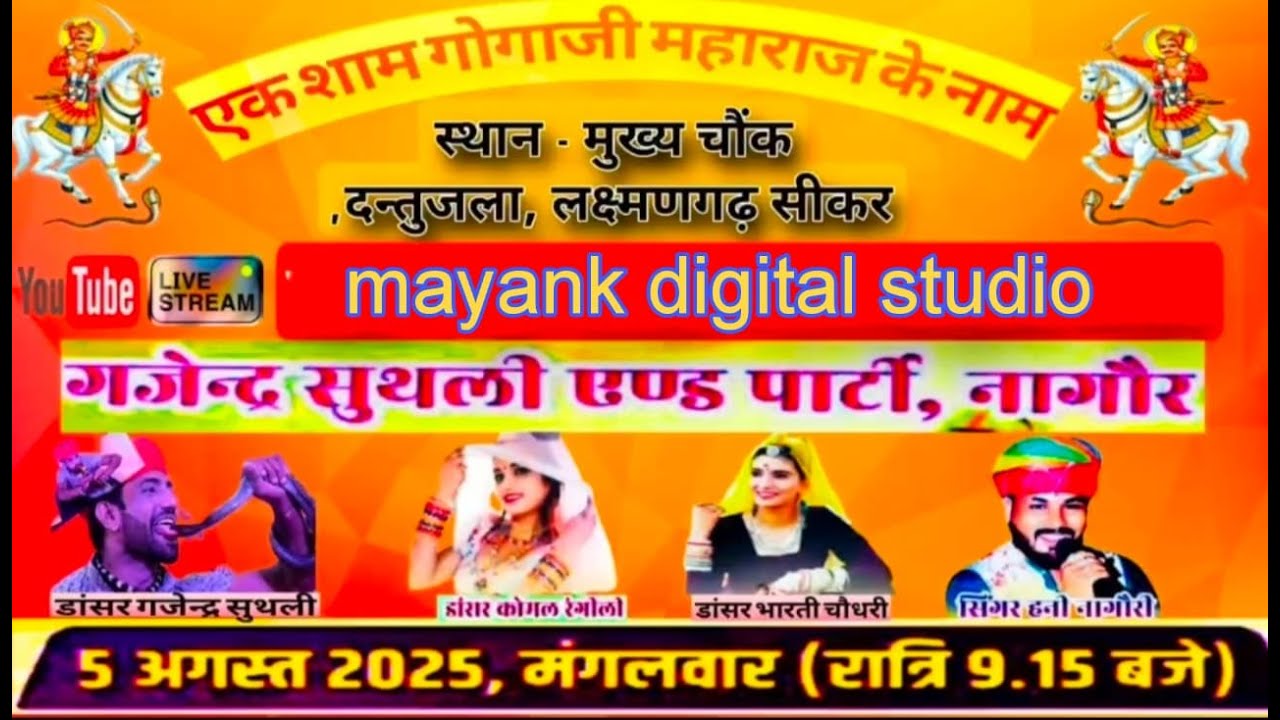 जहावीर गोगा जी महाराज का भव्यजागरण दंतुजला से  लाइव प्रसारण मयंक डिजिटल स्टूडियो लक्ष्मणगढ़