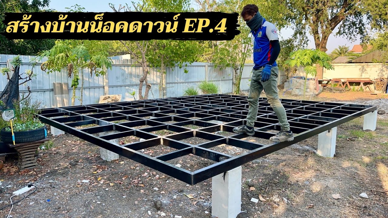 สร้างบ้านน็อคดาวน์ EP.4 การเสริมความแข็งแรงโครงสร้างพื้นบ้านน็อคดาวน์ ก่อนทำโครงหลังคา