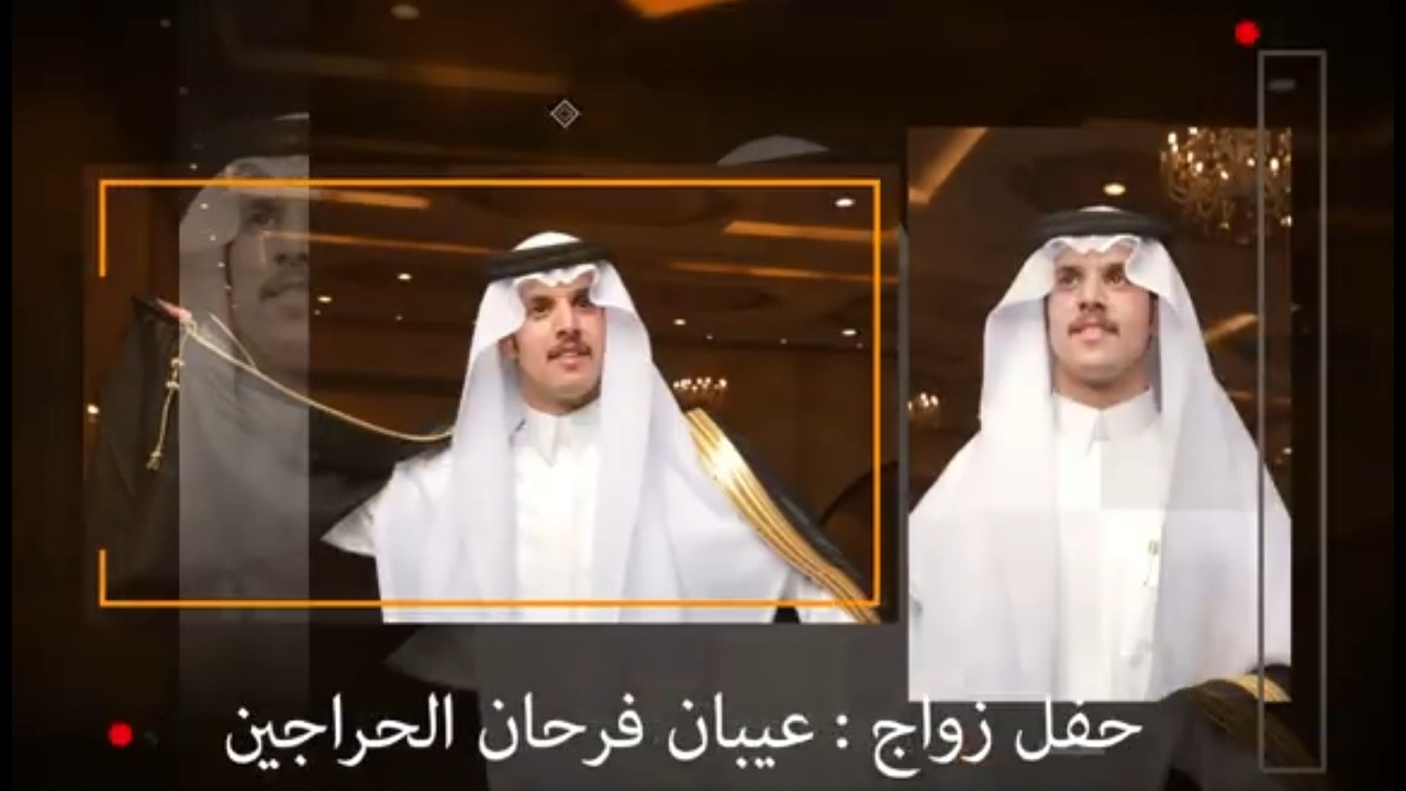 حفل زواج : عيبان فرحان الحراجين