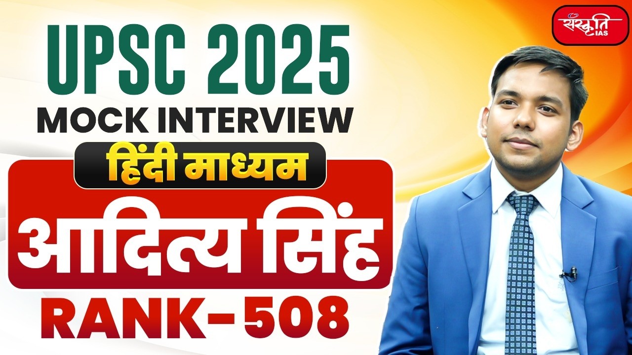 UPSC Result 2025 | UPSC CSE Topper | ADITYA SINGH - RANK 508 | Mock Interview | SANSKRITI IAS