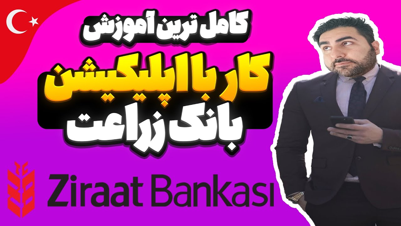 راهنمای جامع کار با اپلیکیشن زراعت بانک ترکیه📱💰