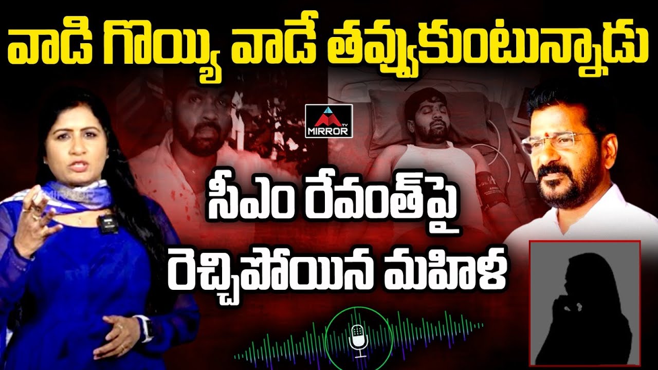 వాడి గొయ్యి వాడే తవ్వుకుంటున్నాడు | Old Women Shocking Comments on CM Revanth Reddy | Mirror TV