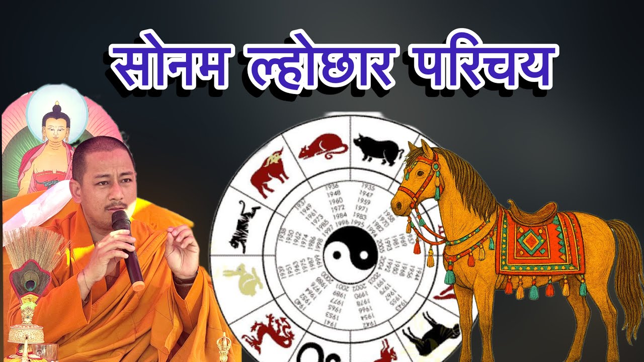  सोनम ल्होछार परिचय Introducing Sonam Lochar part(2)(2026) Sonam losar: Sonam loponhatisude school 