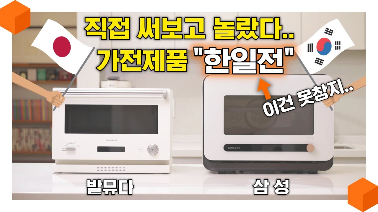 죄송합니다 저는 이거 살 것 같습니다.. 발뮤다 더레인지 VS 삼성 비스포크 큐커 [복합오븐 총 비교 리뷰🧑&zwj;🍳]