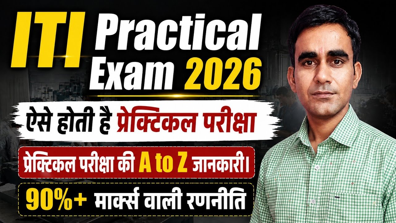 iti practical exam 2026 iti electrician practical exam 2026 iti practical kaise hota h