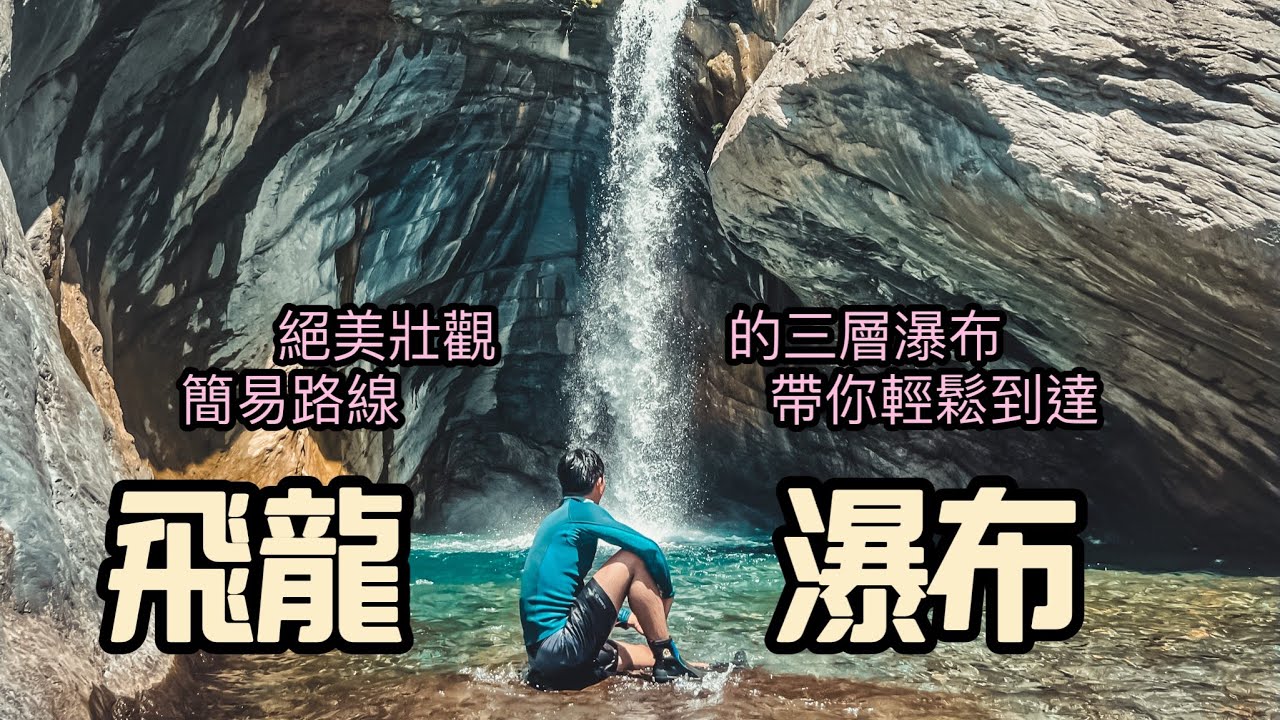 南部三層瀑布｜路線介紹｜CP值爆表的瀑布｜飛龍瀑布