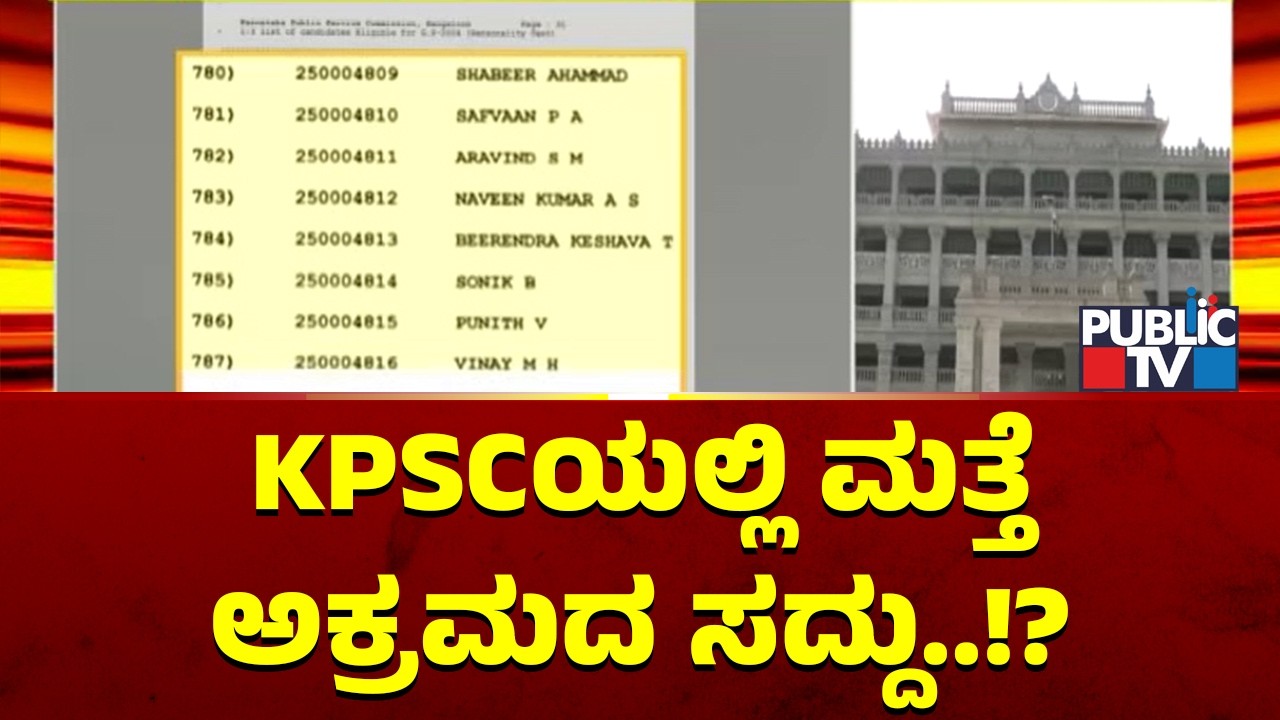 KPSCಯಲ್ಲಿ ಮತ್ತೆ ಅಕ್ರಮದ ಸದ್ದು..! | Irregularities In KPSC Main Exam | Public TV