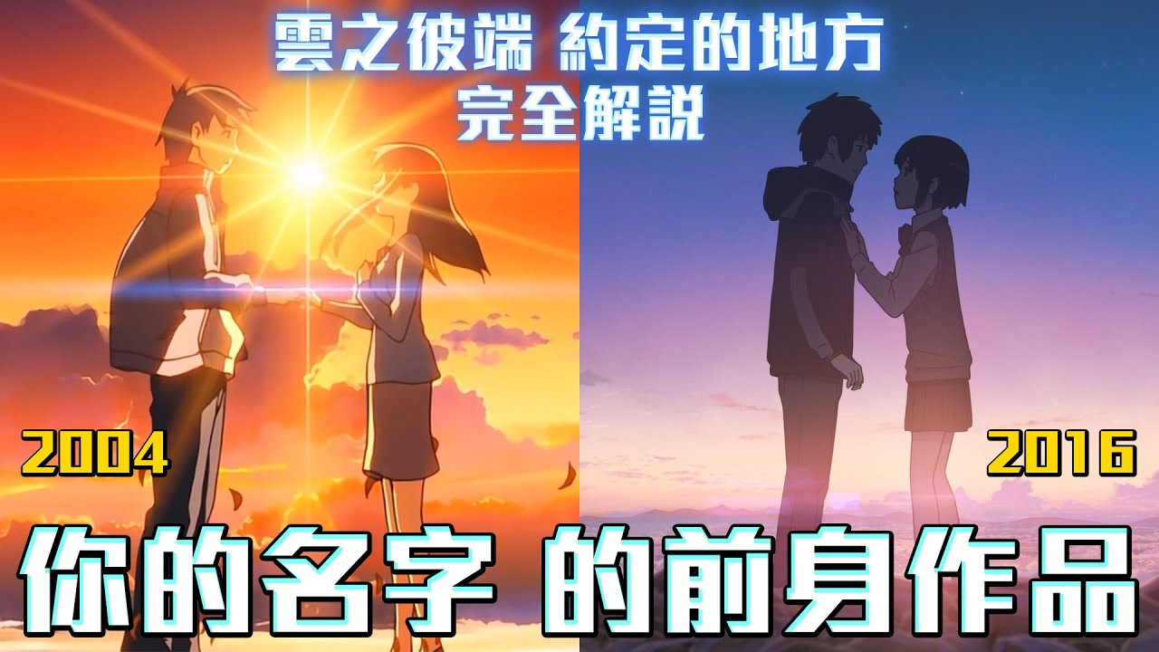 你的名字 的 前身作品 新海誠首部動畫長片 雲之彼端，約定的地方 完全解說 #新海誠作品回顧
