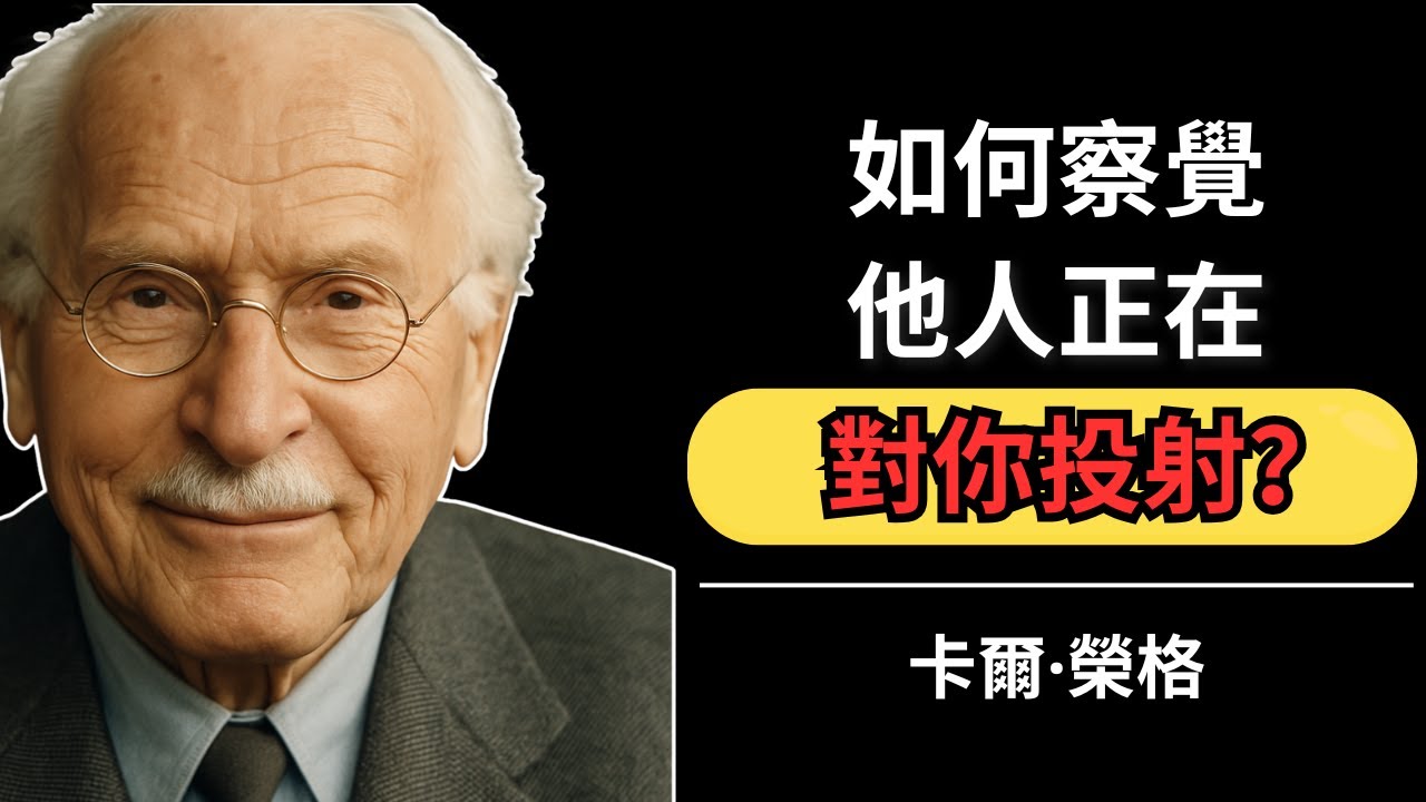 如何察覺他人正在對你投射？ | 卡爾·榮格