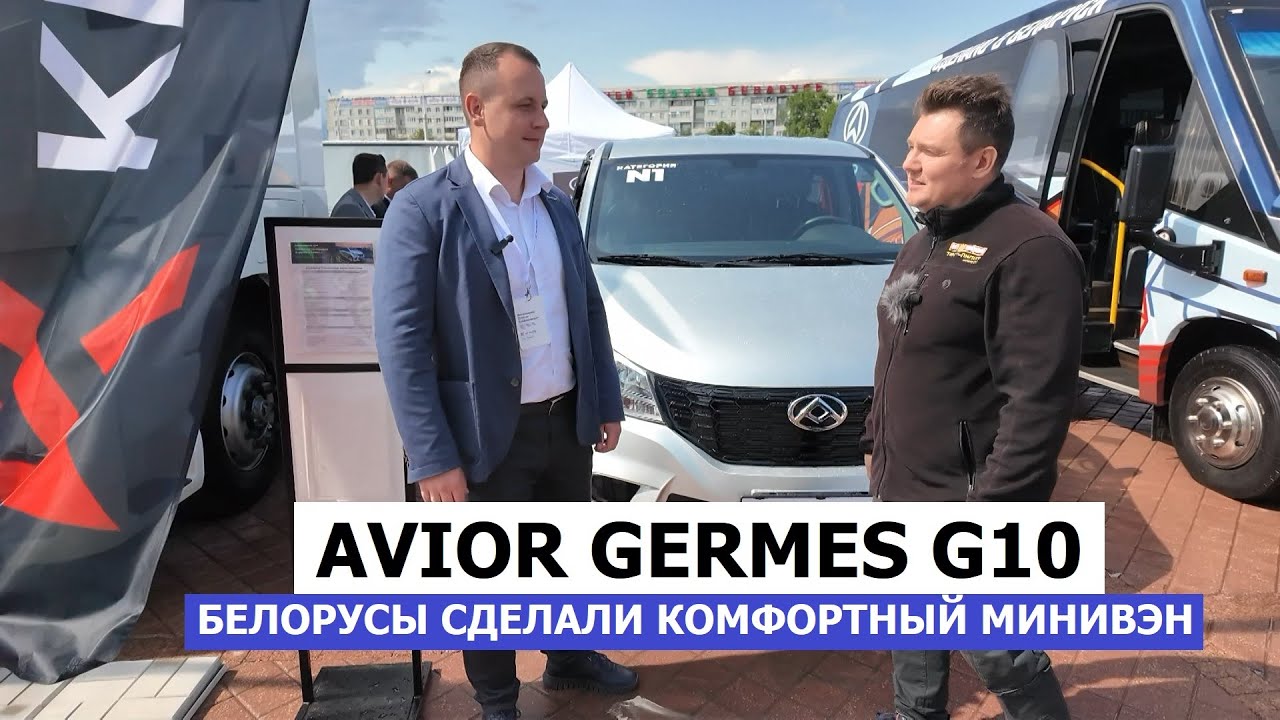 Белорусы сделали минивэн вместо Multivan и дешевле! Дизель 2025 Avior Germes G10 обзор #Автопанорама