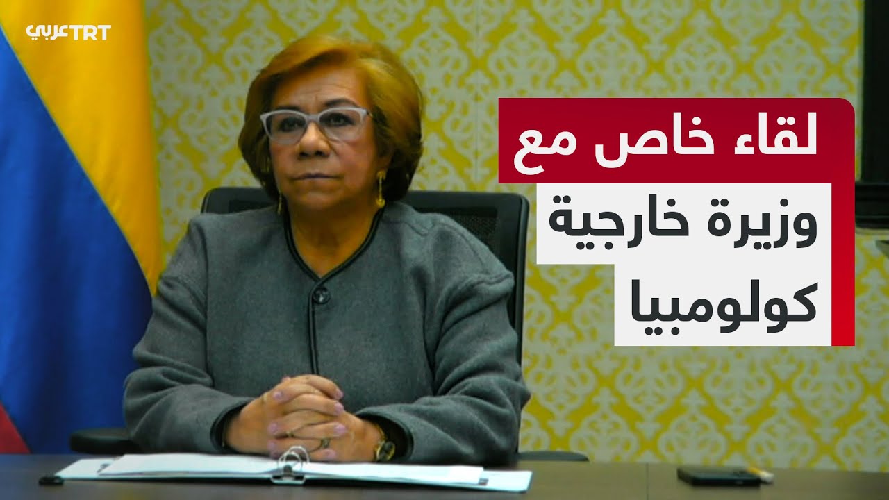 على موعد | لقاء خاص مع وزيرة خارجية كولومبيا للحديث حول الخلافات الأمريكية-الكولومبية