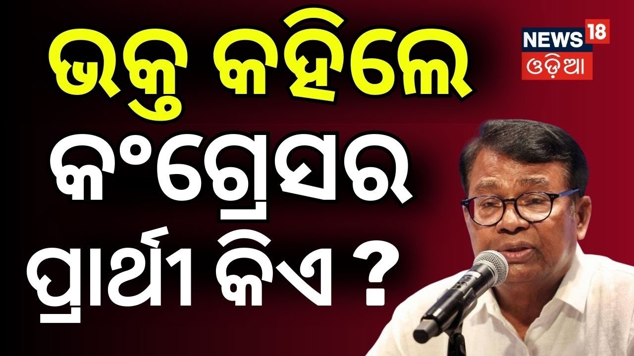 ରାଜ୍ୟସଭା ପ୍ରାର୍ଥୀ ଭକ୍ତଦାସଙ୍କ ବଡ଼ ବୟାନ | Congress Prepares for Rajya Sabha Elections | Odia News