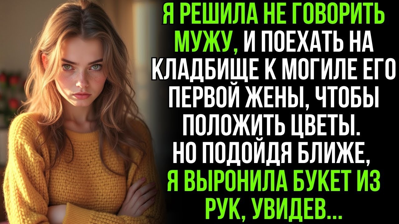Втайне от мужа я пришла на могилу его первой жены и застыла от ужаса, увидев…