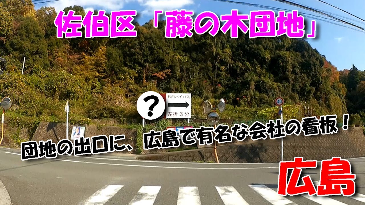 【広島ドライブ】佐伯区「藤の木団地」 ／ 団地の出口で広島で有名な会社の看板発見！