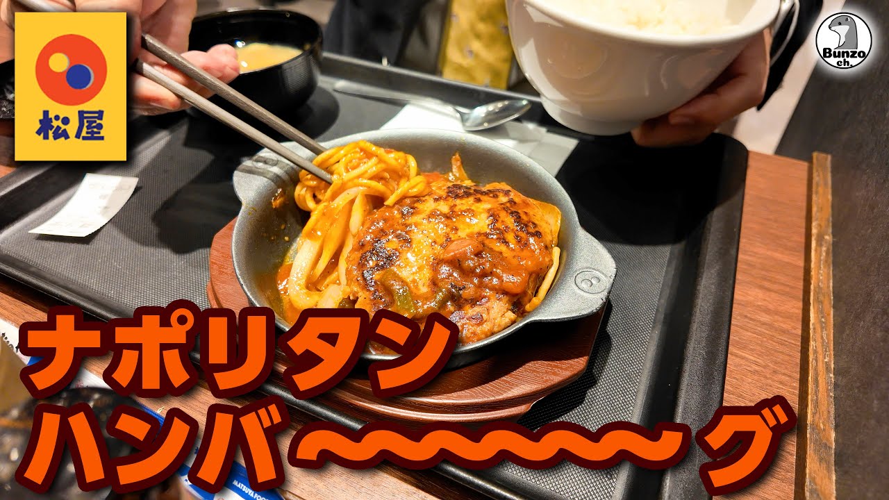 松屋 ナポリタンハンバーグ