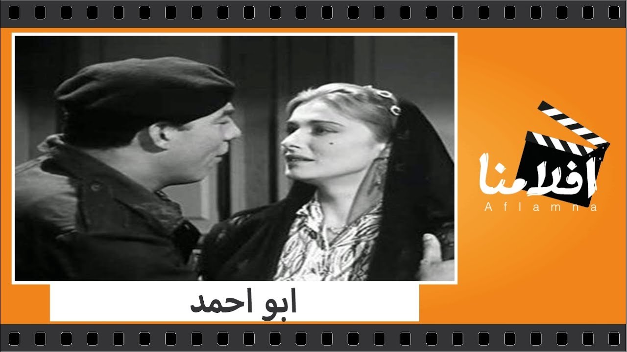 الفيلم العربي - ابو احمد - بطولة فريد شوقى ومريم فخر الدين وعمر الحريرى