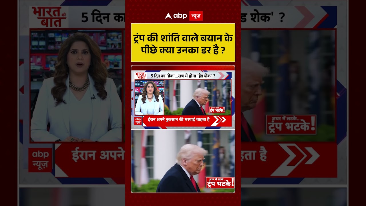 Iran Israel War: ट्रंप की शांति वाले बयान के पीछे क्या उनका डर है ? | #shorts #trump #iranisraelwar