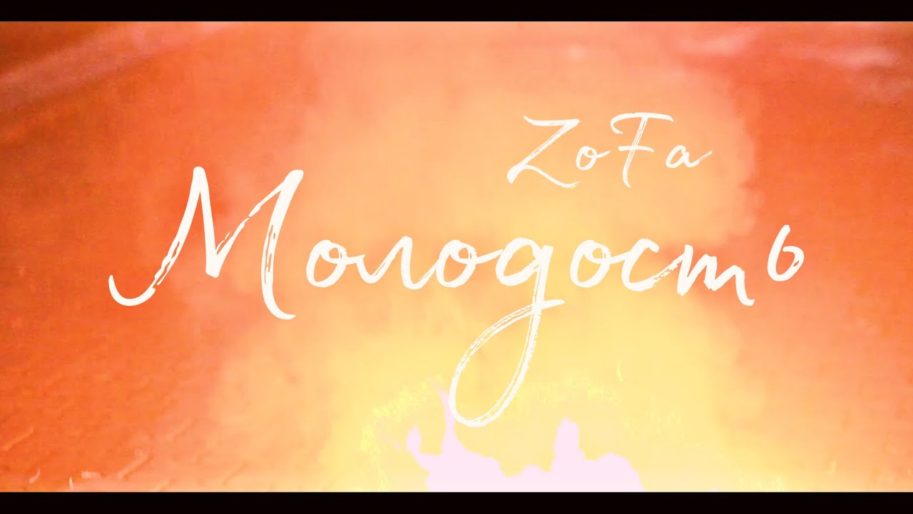 ZoFa - Молодость (Премьера клипа)