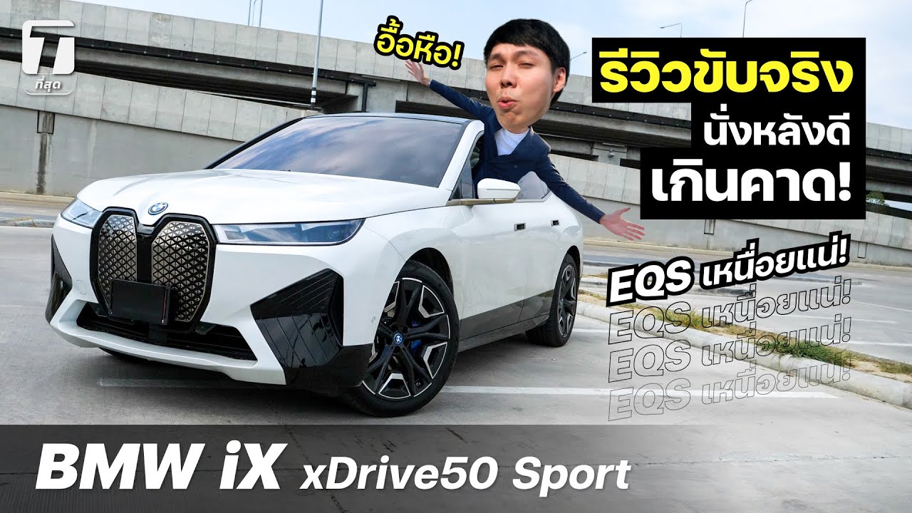 อื้อหือ! รีวิวขับจริงจุใจ BMW iX คุ้มมากก 5.999 ล้าน? EQS เหนื่อยแน่! - [ที่สุด]