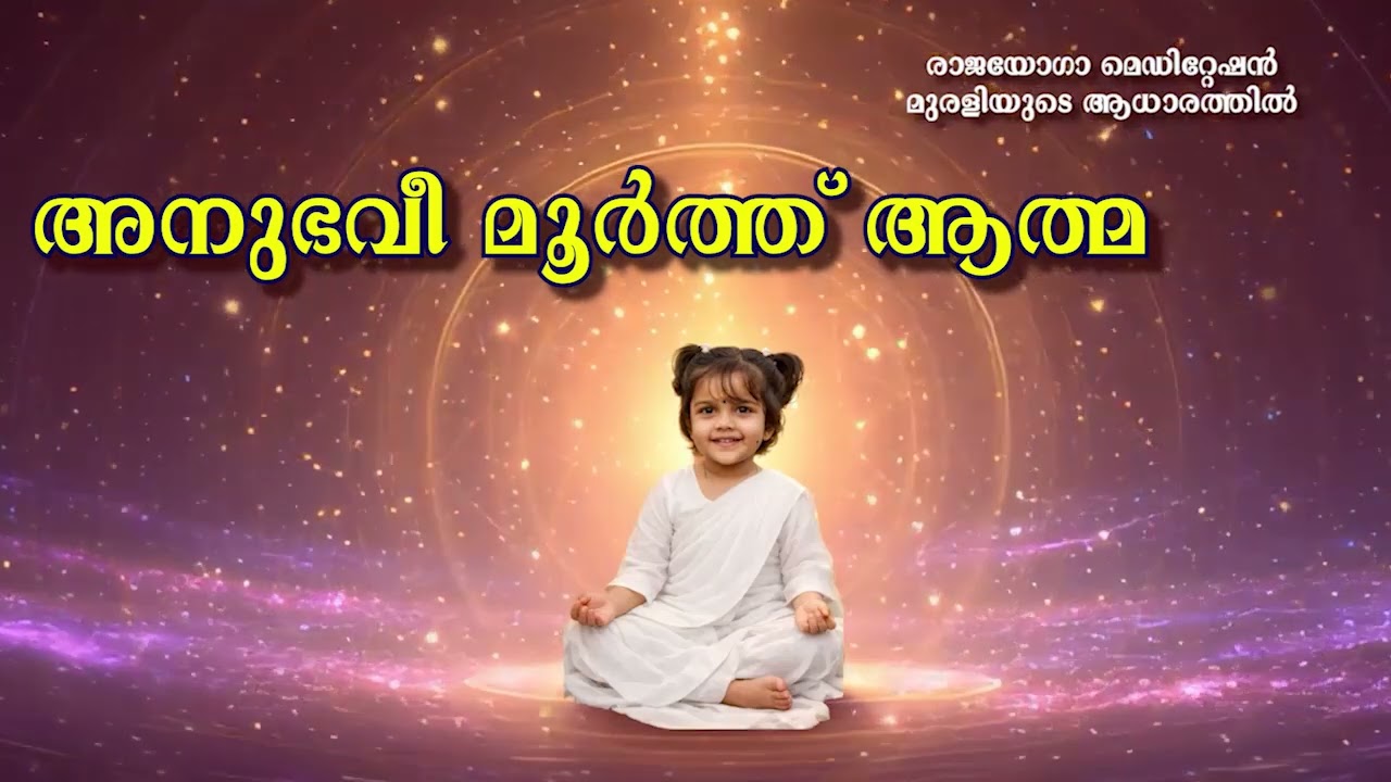 15 03 2026 അനുഭവീ മൂർത്ത് ആത്മ