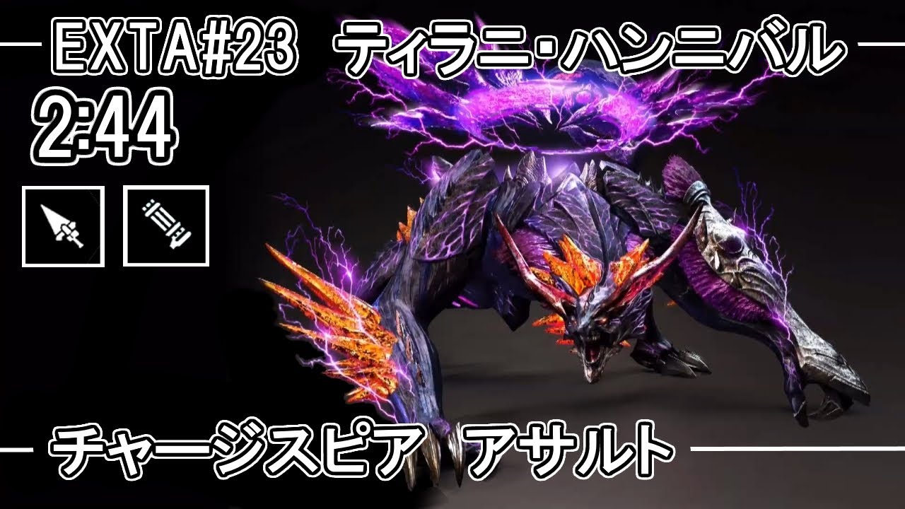 【GE3】GOD EATER 3  2:44   パフェ ティラニ ハンニバル Tyrant Hannibal チャージスピア アサルト TA speedrun