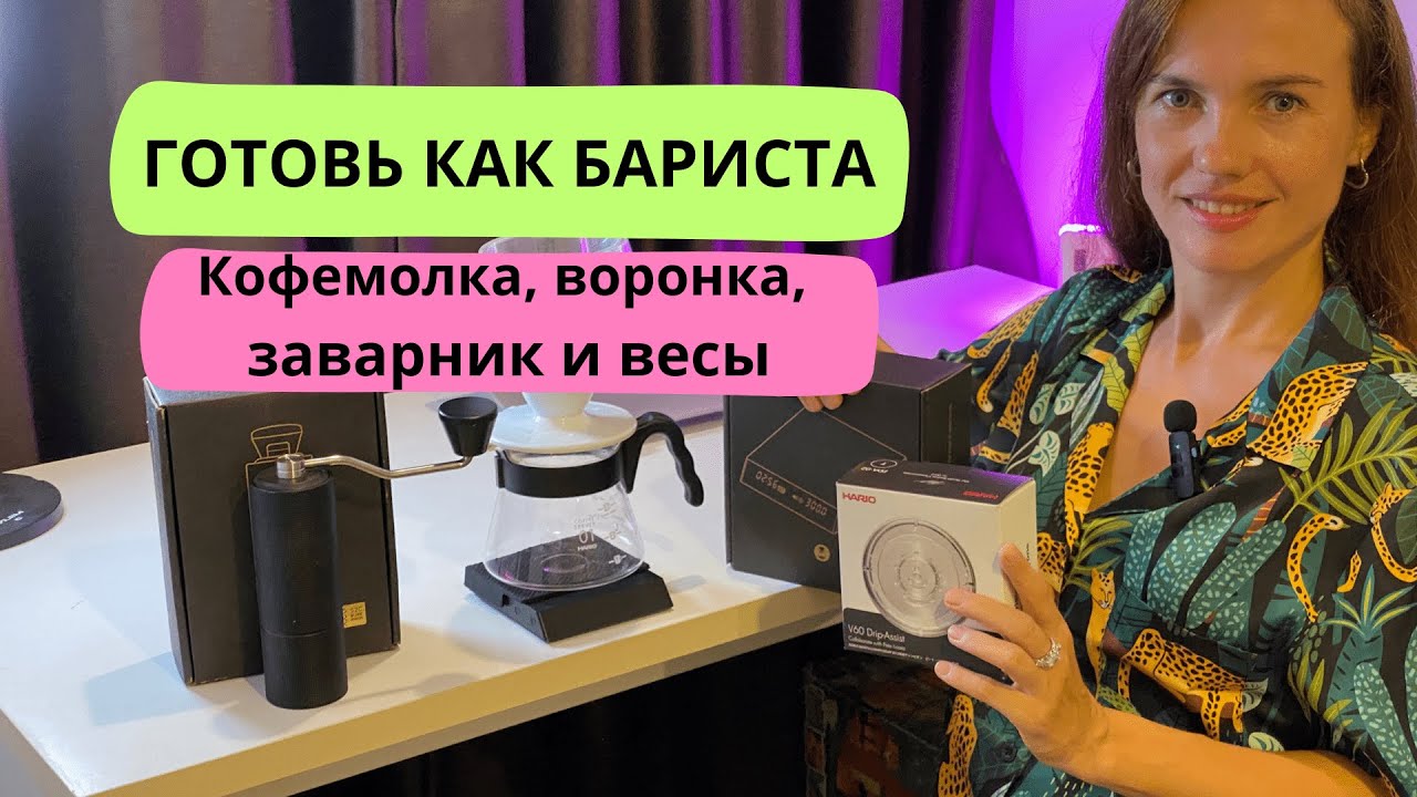 Как приготовить кофе как бариста: обзор кофемолки Timemore C3, воронки Hario v60 весов Timemore Nano