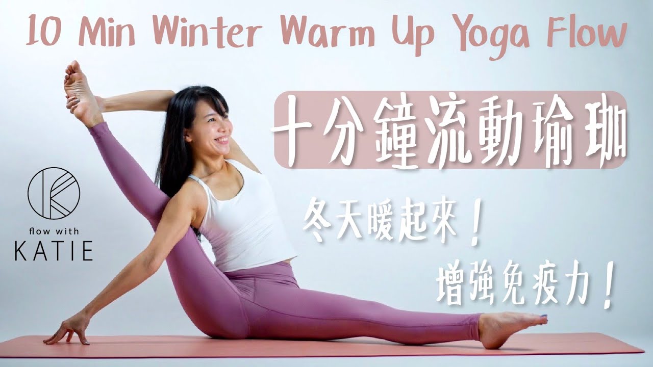 10分鐘流動瑜珈-冬天暖起來！增強免疫力！10 Min Winter Warm Up Yoga Flow { Flow with Katie }