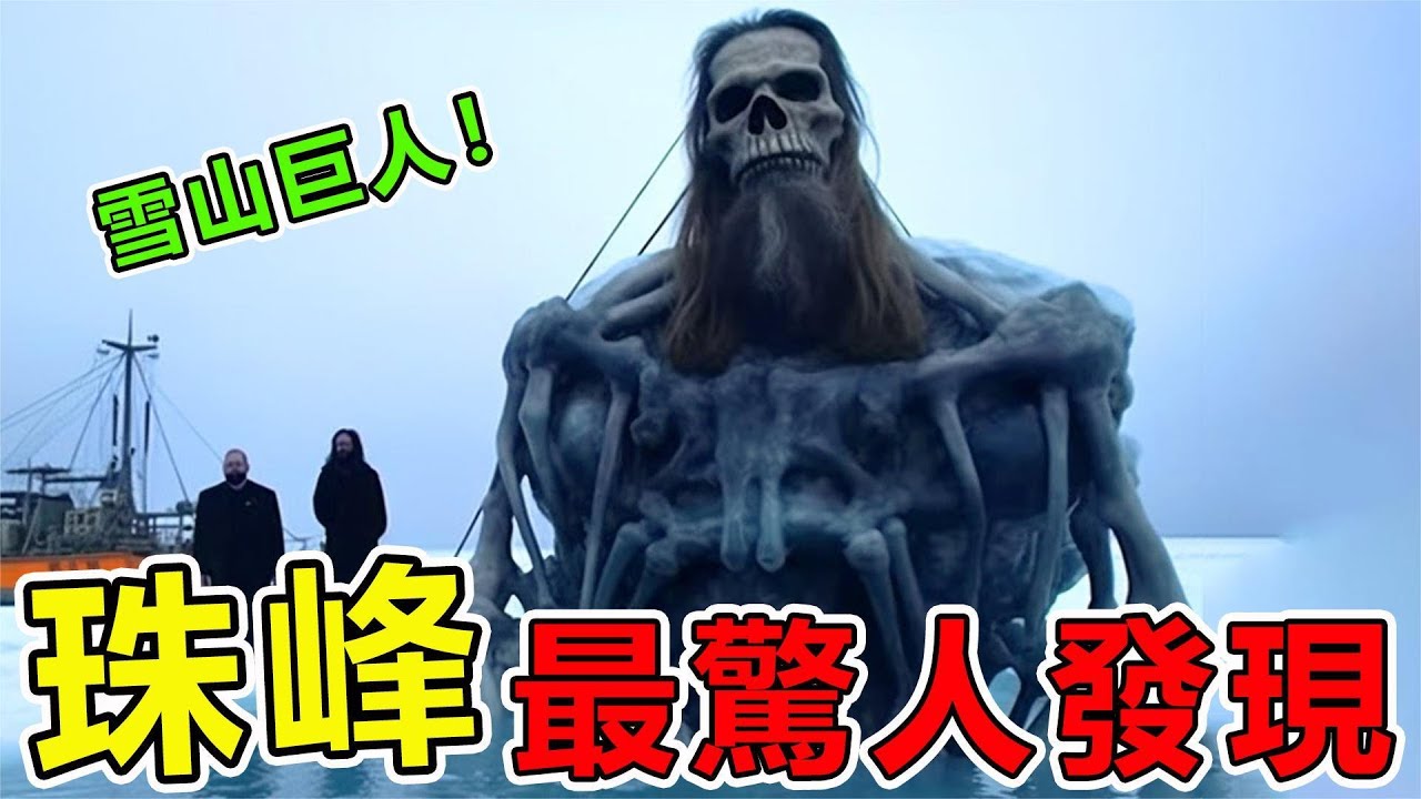 珠穆朗瑪峰“最驚人”的10次大發現，喜馬拉雅山雪人真的存在，科學家被嚇壞了#世界之最 #地球最top #世界之最top #出類拔萃 #前10名 #腦洞大開 #動物 #巨人