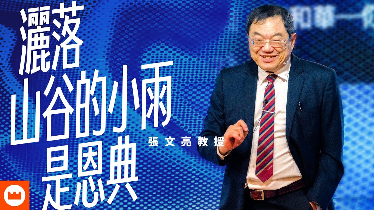 灑落山谷的小雨是恩典｜張文亮教授｜榮耀教會主日信息