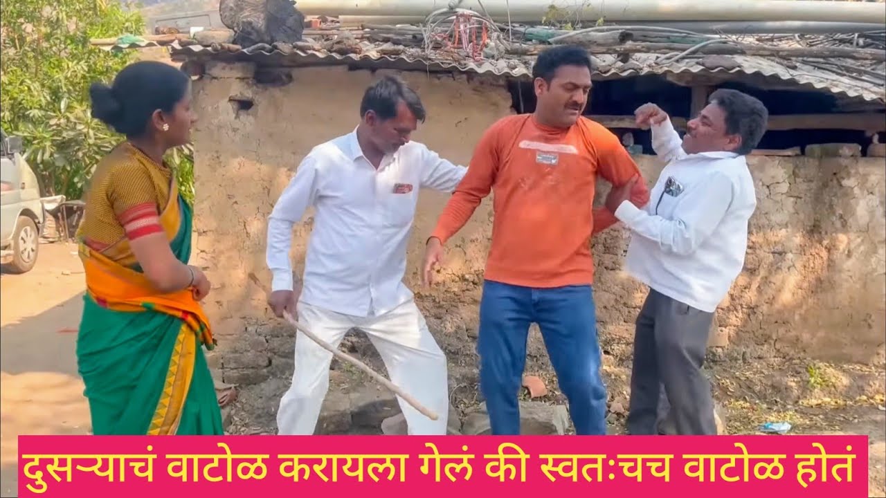 दुसऱ्याचं वाटोळ करायला गेलं की स्वतःचच वाटोळ होतं ❤️😱💯 #कॉमेडी #comedy #मराठीकॉमेडी #funny #marathi