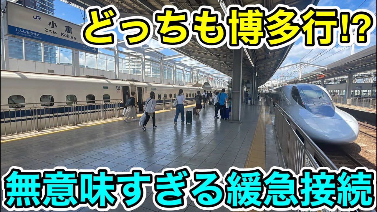 【どちらも博多行⁉︎】無意味すぎる緩急接続をする