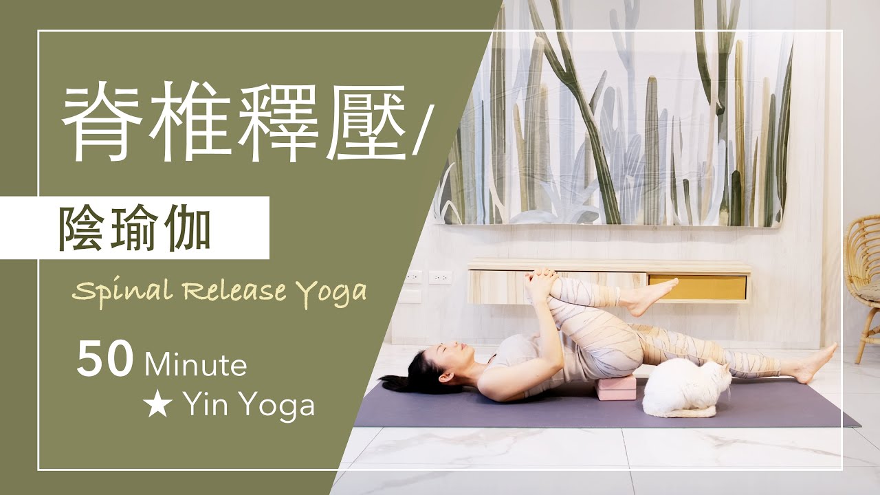 ●音樂調整版 | 陰瑜伽【脊椎釋壓】Yin Yoga ★ #自我按摩 #靜觀冥想 #深度放鬆舒展 #陰瑜珈 #每日瑜伽 #平衡之身和平之心 #脊椎放鬆 #4k畫質 #字幕