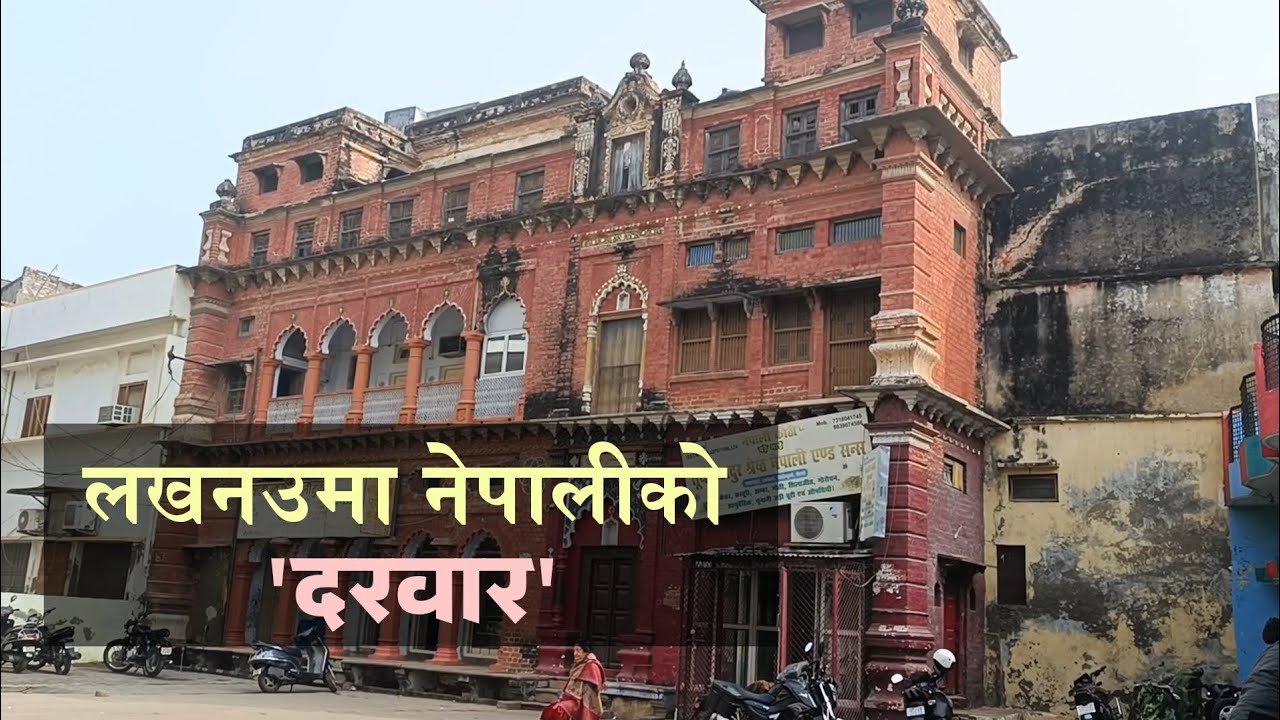 लखनउमा नेपाली 'हबेली' । Nepali Habeli In Lucknow  ।