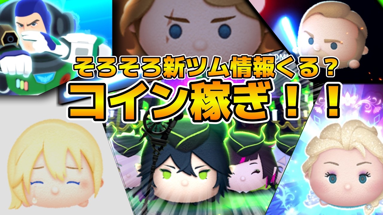 【ツムツム】月末イベント進めながらコイン稼ぎと雑談！！そろそろ新ツムアプデ来るかもね！！