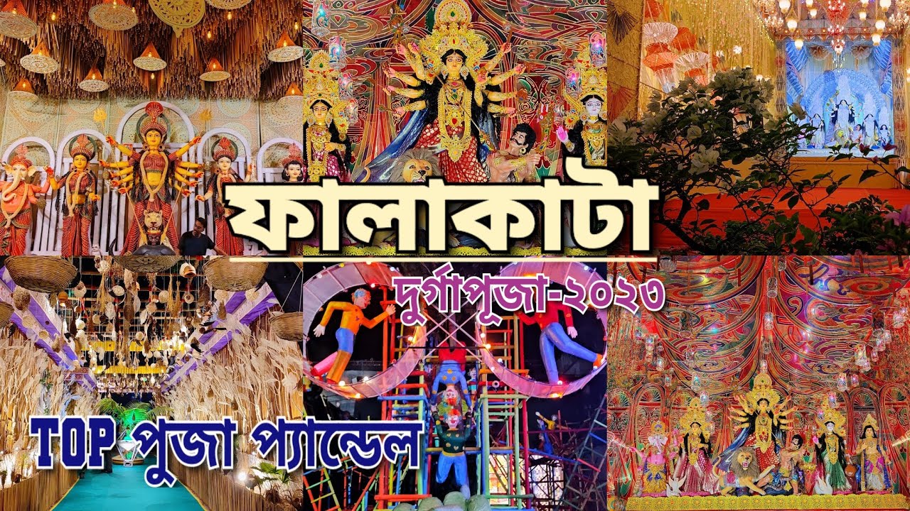 Durga Puja 2023 || Falakata Durga Puja || ফালাকাটা দুর্গা পূজা ২০২৩ 