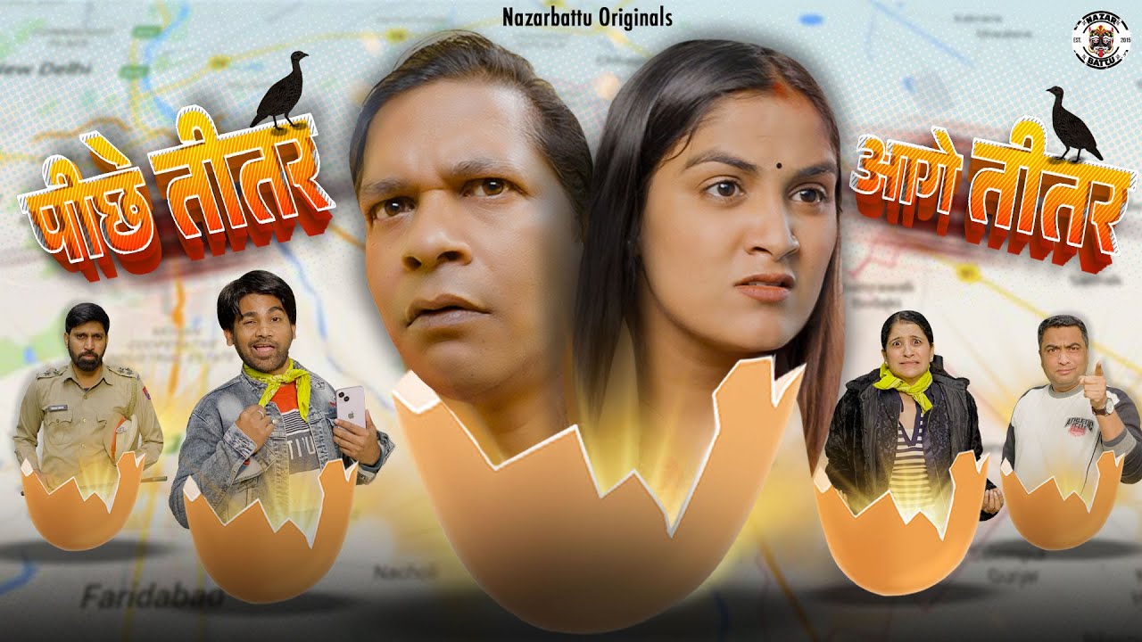 Aage Titar Pichey Titar || आगे तीतर पीछे तीतर @Nazarbattu Social