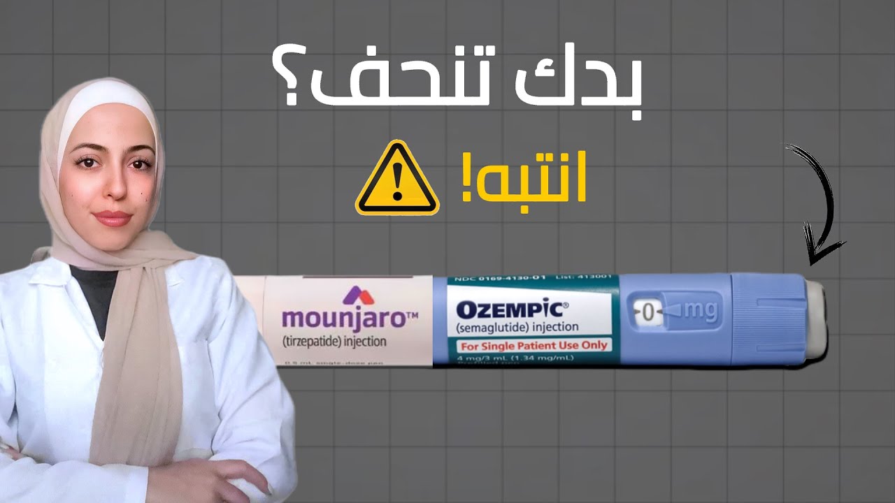 من علاج للسكري إلى هوس عالمي! القصة الحقيقية لأوزمبك ومونجارو