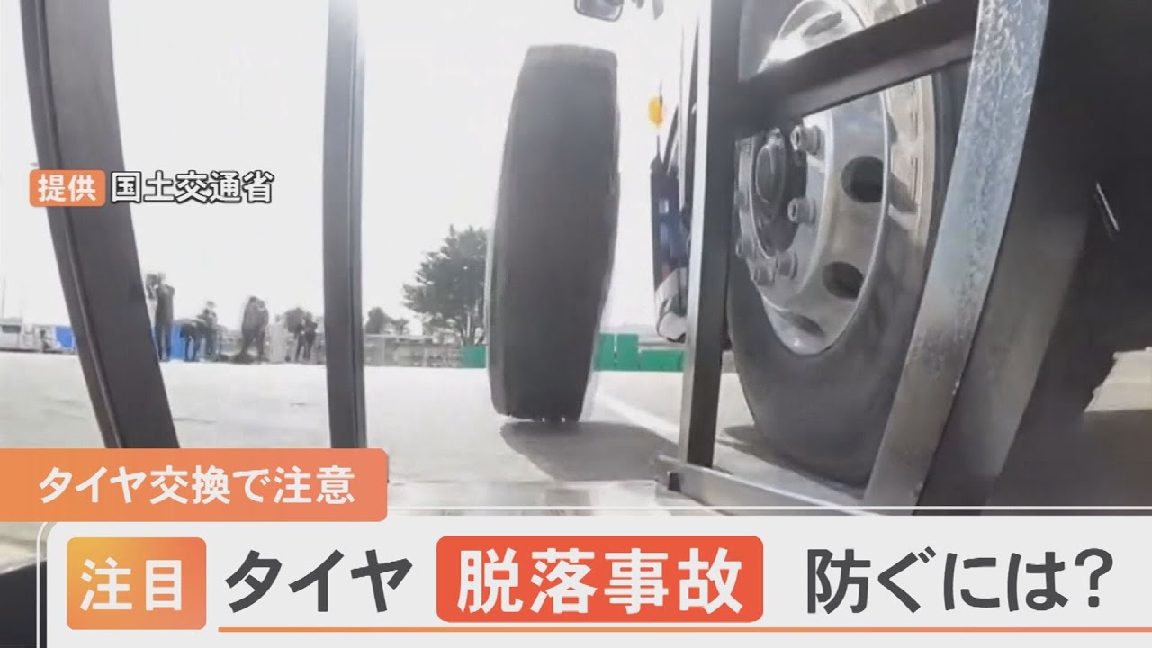 タイヤ脱落事故の恐怖！事故を防ぐには…適正なタイヤ交換と日常点検を