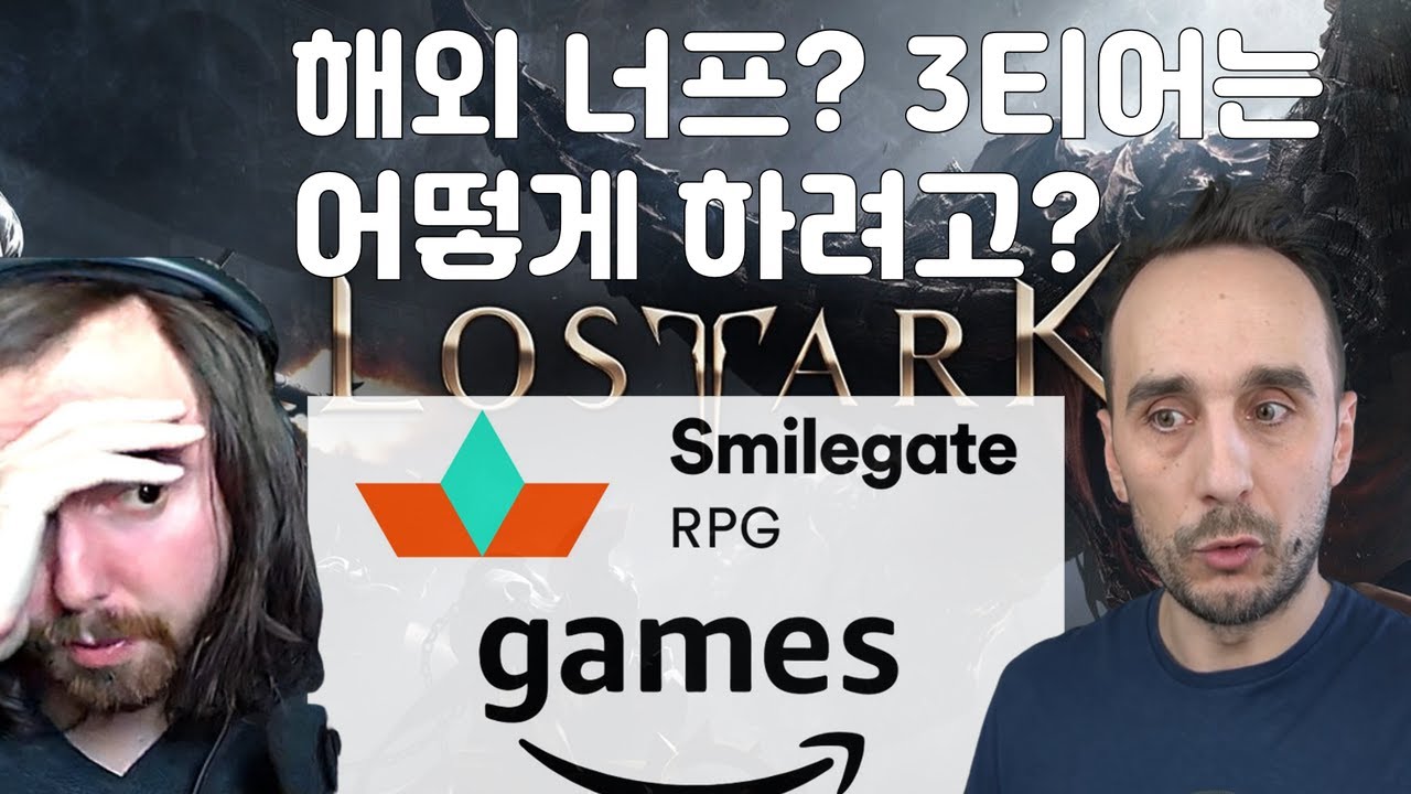 아마존이 로아를 망친다 Sywo를 지켜보는Asmongold 해외 로아 너프 소식