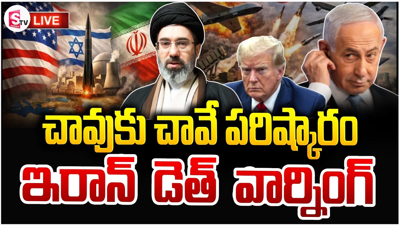 ఇరాన్ డె_త్ వార్నింగ్🔴Live: America Iran Israel War Updates |Benjamin Netanyahu | Trump |SumanTV Sai