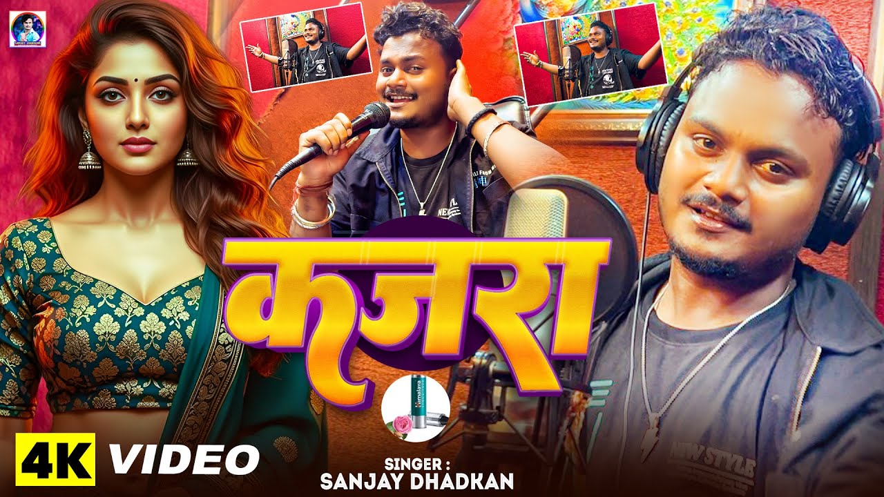 #video | Kajra | Sanjay Dhadkan New Song 2026 | Devra Bate Kajra