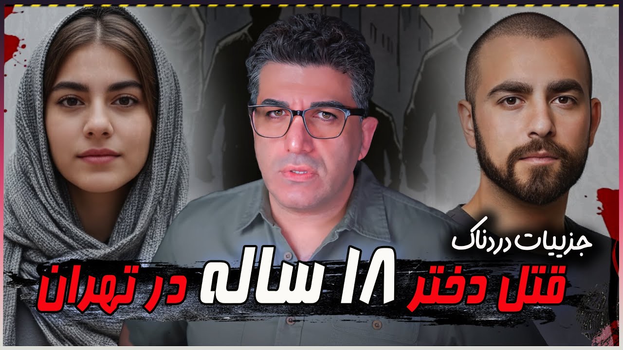 قاتل: نازنین خودش مقصر بود