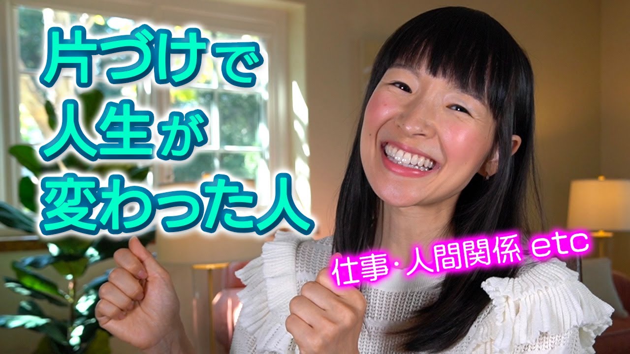「片づけで人生が変わる」って…一体どういうこと？🤔