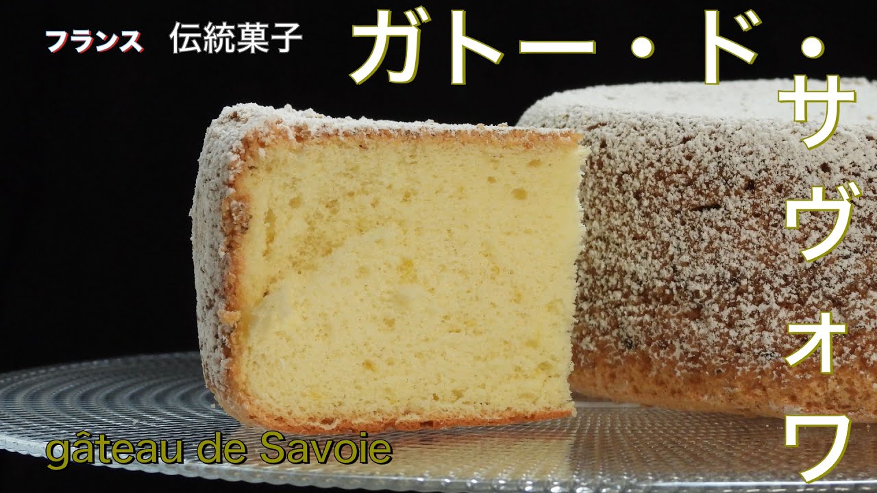 起源1343年！フランス伝統菓子【ガトー・ド・サボア】