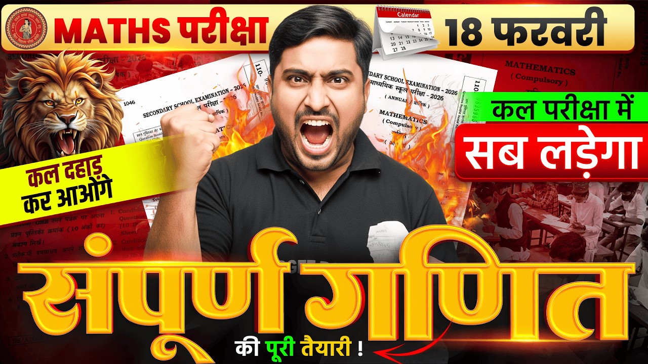 कल के परीक्षा की पूरी तैयारी | Bihar Board Matric Math Question | Bihar Board Matric Exam 2026