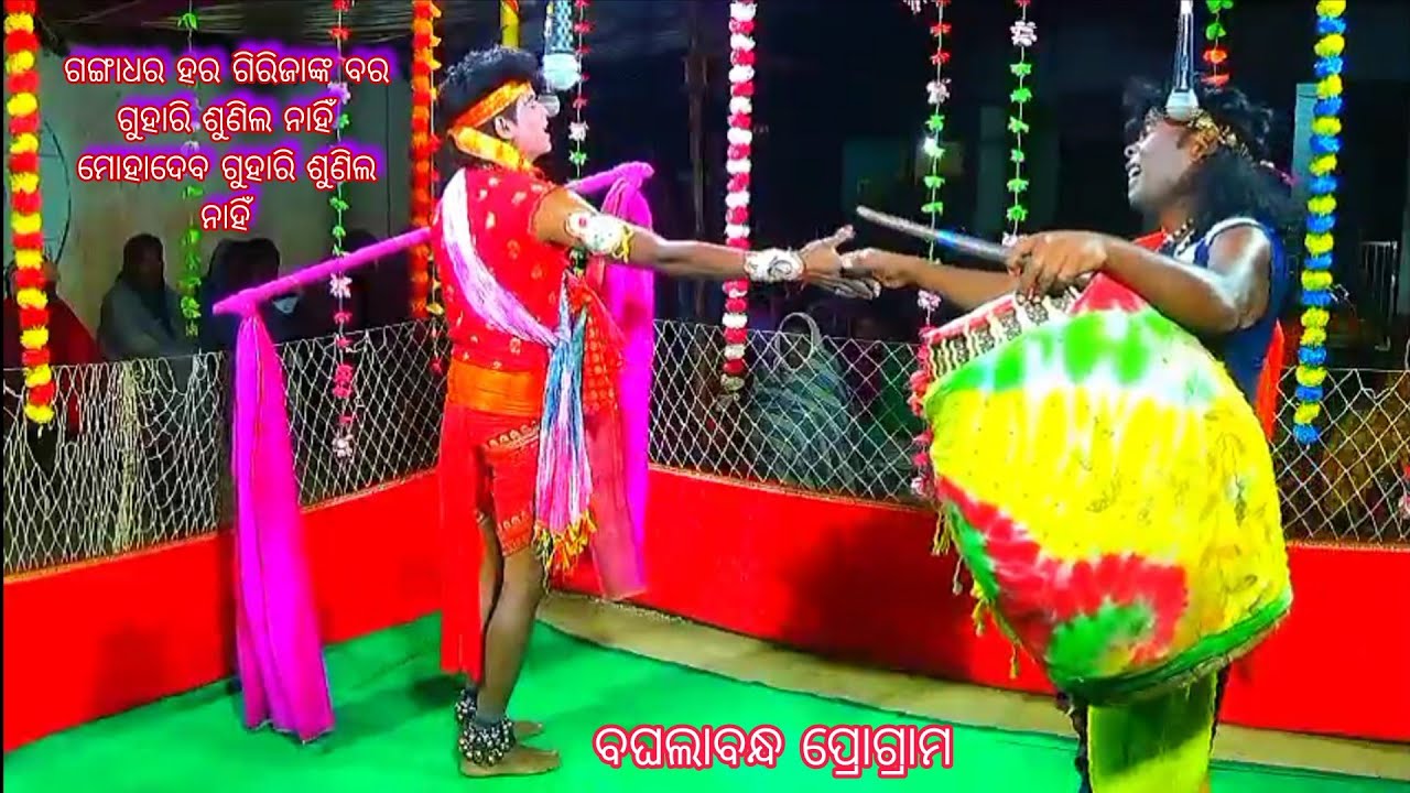 ଗଙ୍ଗାଧର ହର ଗିରିଜାଙ୍କ ବର ଗୁହାରି ଶୁଣୀଲ ନାହିଁ ମୋହାଦେବ ଗୁହାରି ଶୁଣୀଲ ନାହିଁ//Nilanchala Chandrasena 