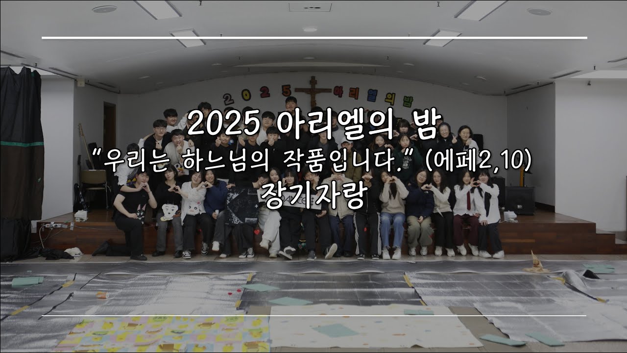 오금동 성당 한🌟별 중고등부 주일학교  2025 성탄제 아리엘의 밤 장기자랑