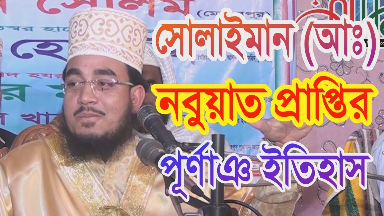 Bangla Waz 2017 Mawlana Muhammad Wahedujjaman Selim ওহেদুজ্জামান সেলিম (Suliman A.)